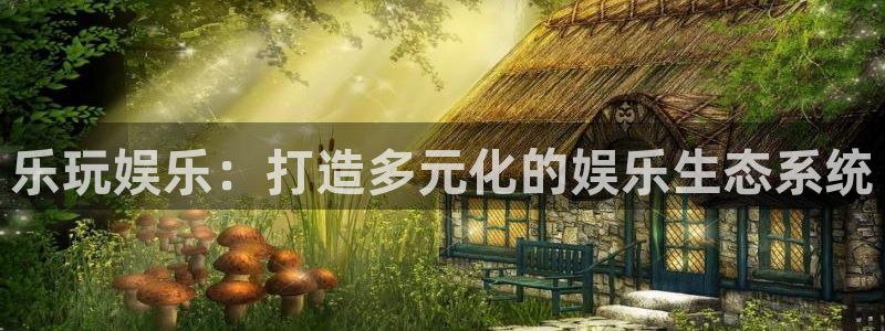 金银河官网：乐玩娱乐：打造多元化的娱乐生态系统